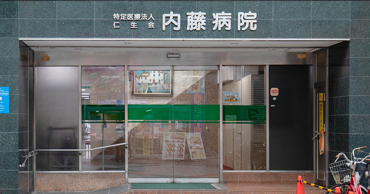 特定医療法人仁生会　内藤病院の外観